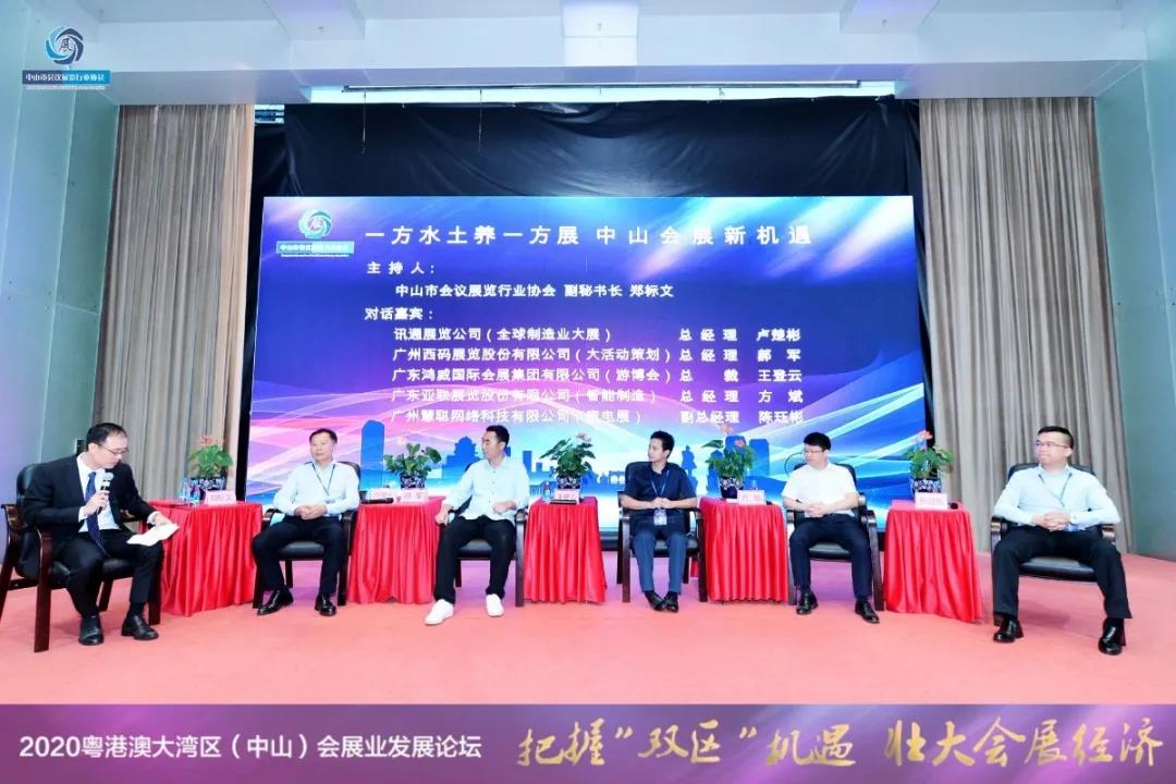 2020粵港澳大灣區（中山）會展業發展論壇