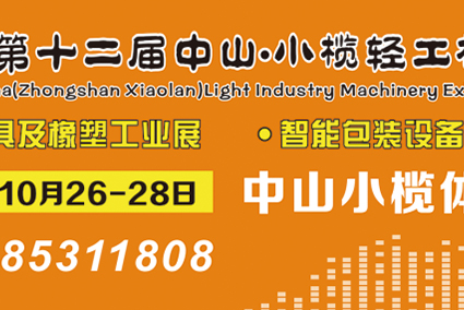 喜迎小欖工業(yè)盛會，接軌智能制造搶占先機