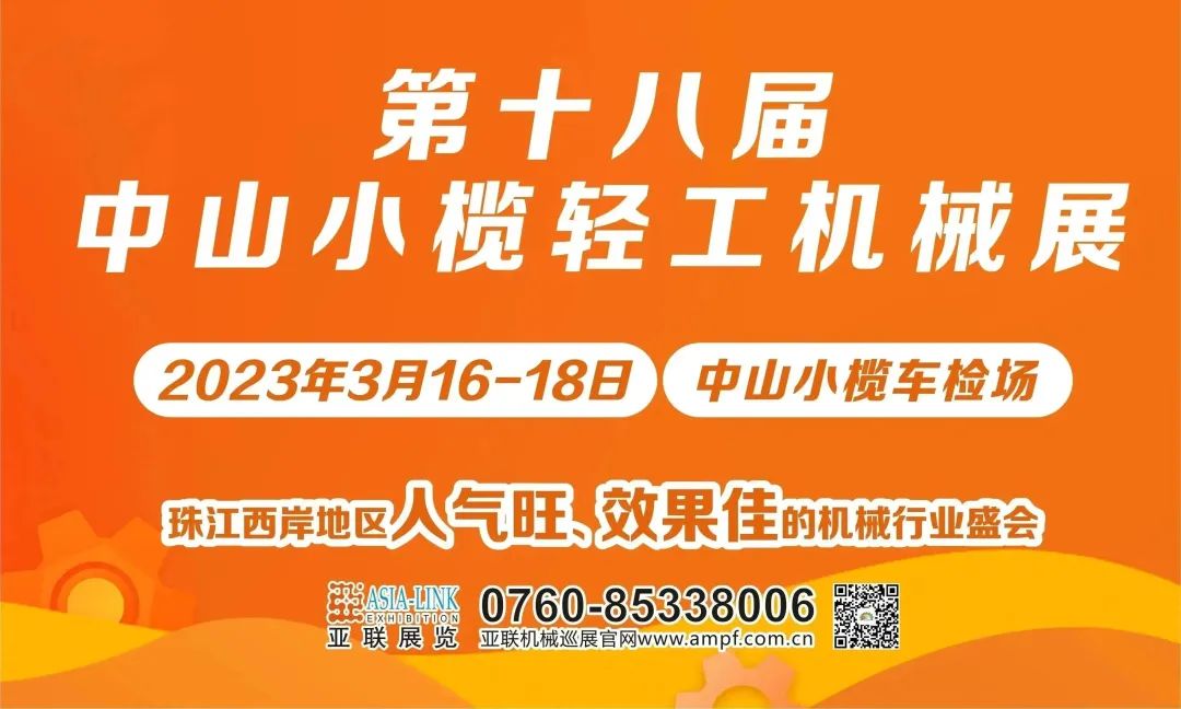 精彩紛呈 | 第十八屆中山小欖輕工機(jī)械展圓滿落幕！