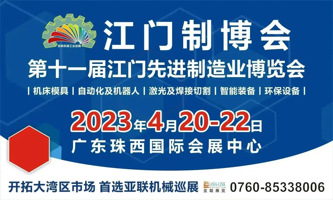 萬(wàn)眾矚目，重磅回歸 | 第十一屆江門先進(jìn)制造業(yè)博覽會(huì)將于4月20日開(kāi)幕