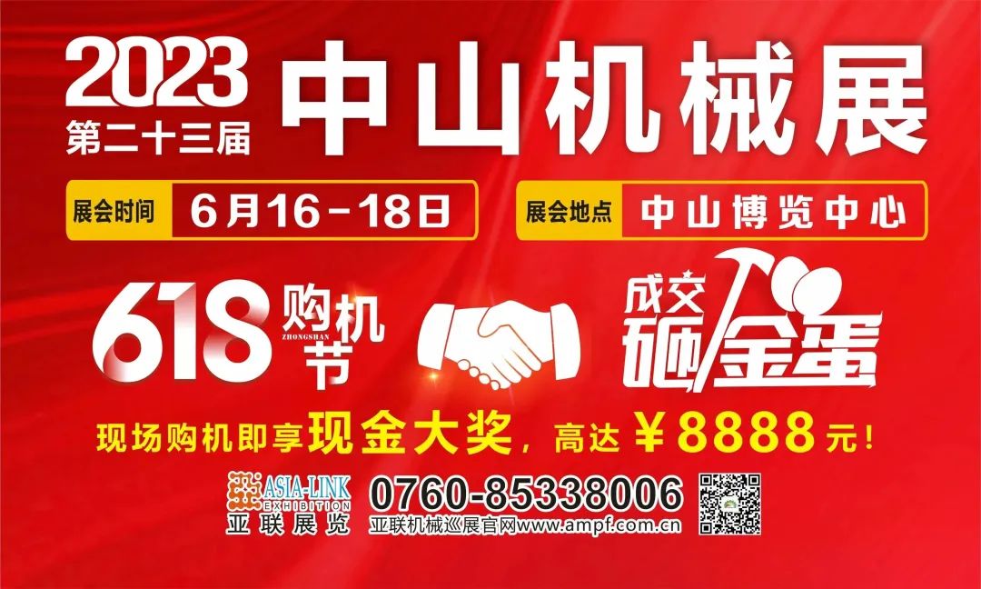 618狂歡熱賣，速來(lái)?yè)屬?gòu)！中山購(gòu)機(jī)節(jié)·2023中山機(jī)械展